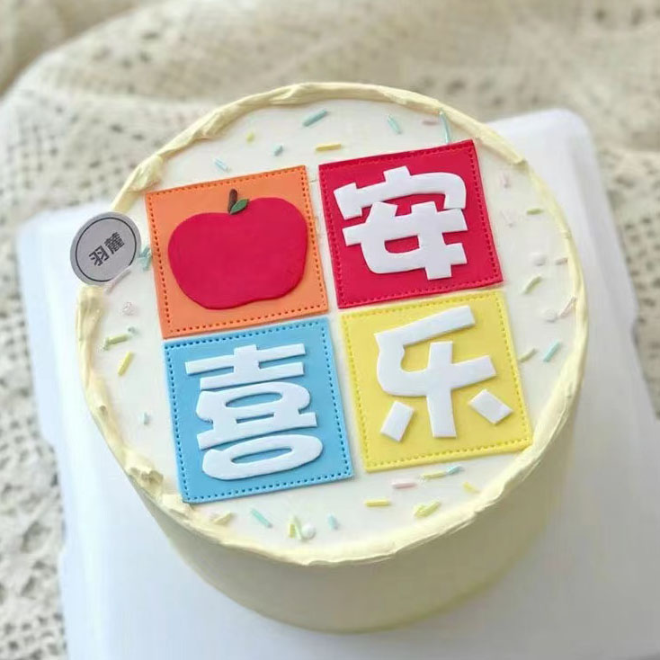 平安喜乐中文字体苹果蛋糕装饰