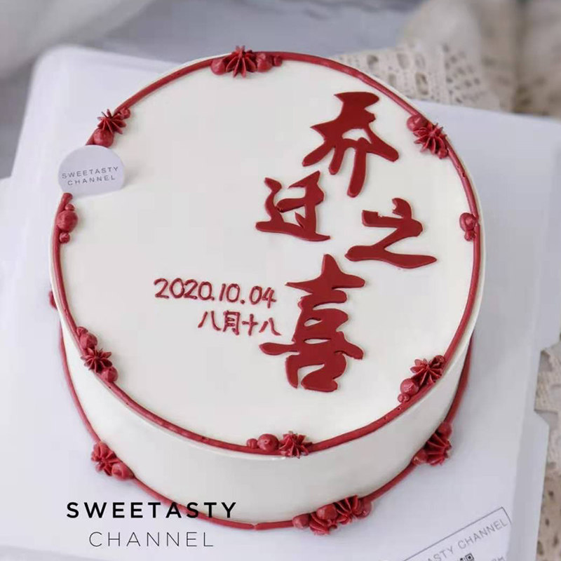 乔迁之喜搬家祝贺新居蛋糕装饰