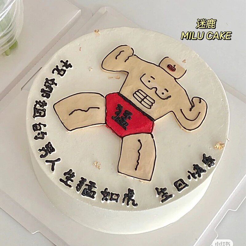 男生兄弟蛋糕装饰摆件恶搞猛男男朋友生日甜品插牌烘焙装饰插件