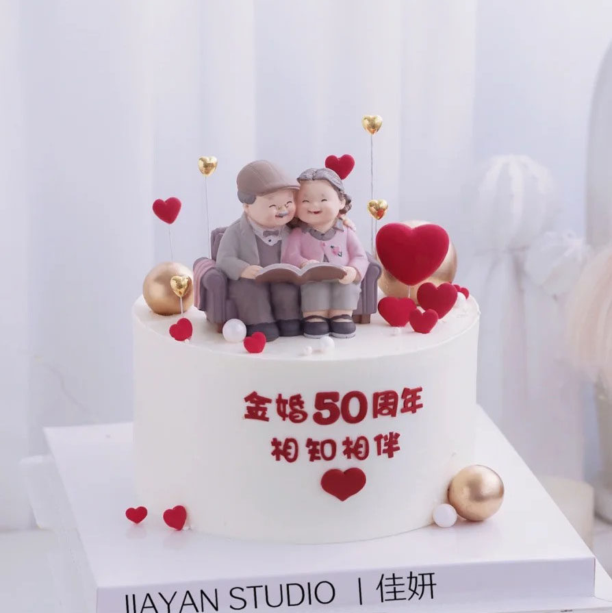 爷爷奶奶金婚结婚纪念日庆祝生日蛋糕摆件父母老人祝寿蛋糕装饰