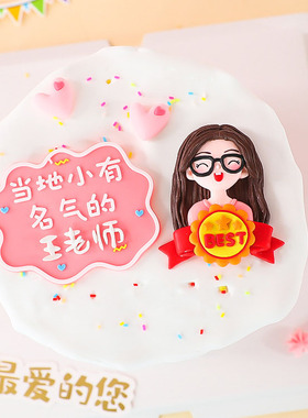 当地小有名气的好老师可爱软陶眼镜女孩男孩教师节蛋糕装饰摆件