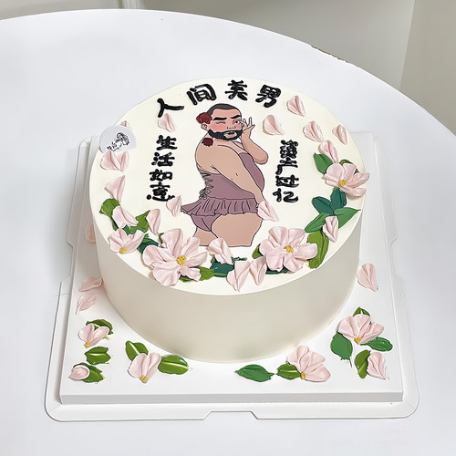 人间美男糯米纸定制兄弟恶搞男生搞怪甜品老公生日蛋糕装饰摆件
