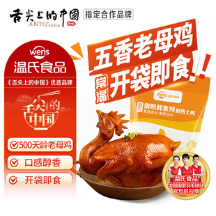 温氏 常温即食五香老母鸡700g 手撕五香鸡秘制卤鸡熟食特产烧鸡