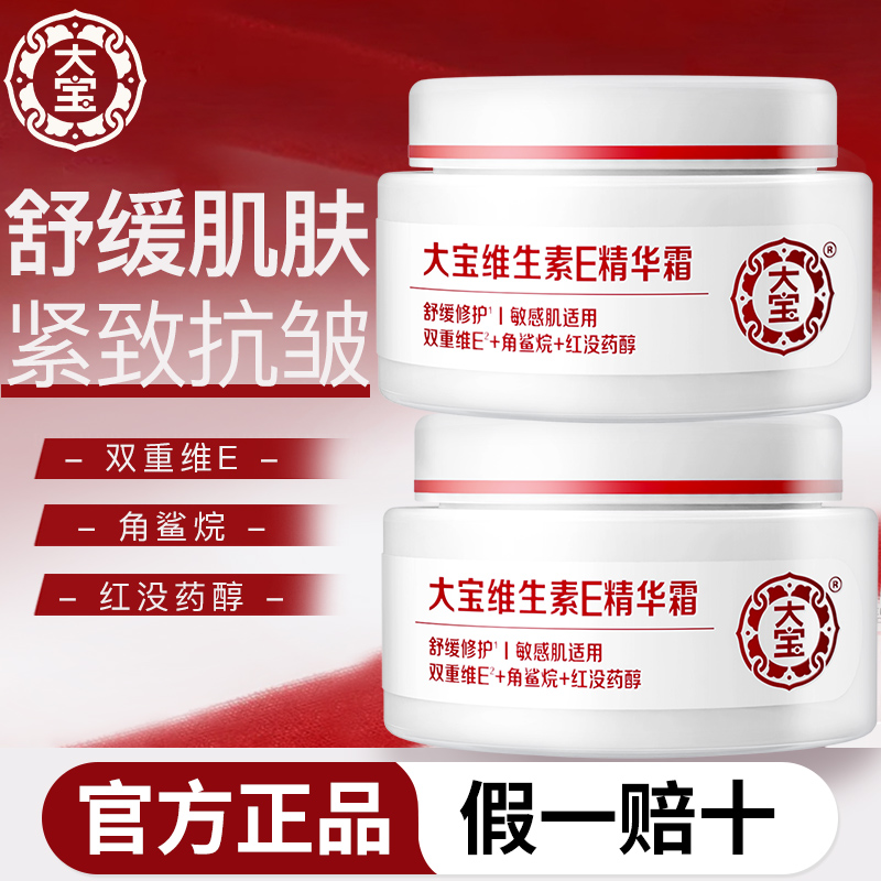 大宝维生素E精华霜保湿滋润护肤