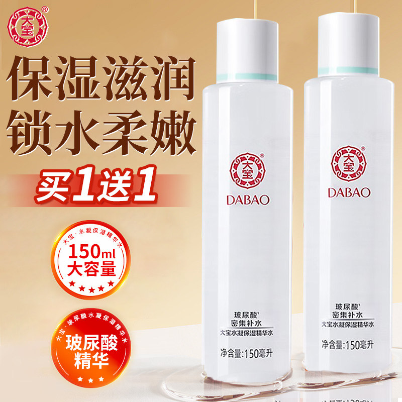 大宝水凝保湿精华水面部密集补水清爽滋润女男士正品官方旗舰店