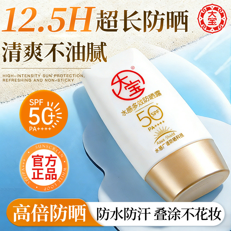 【官方正品】大宝水感多效防晒霜图片
