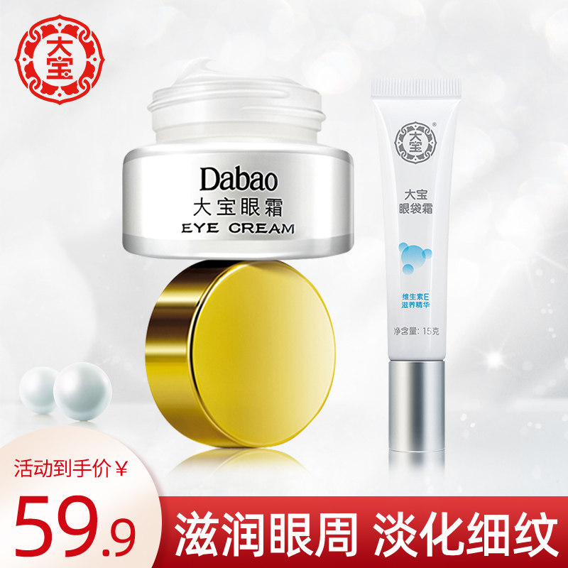 大宝眼霜眼袋霜2件男女淡化细纹黑眼圈补水学生保湿官方旗舰店
