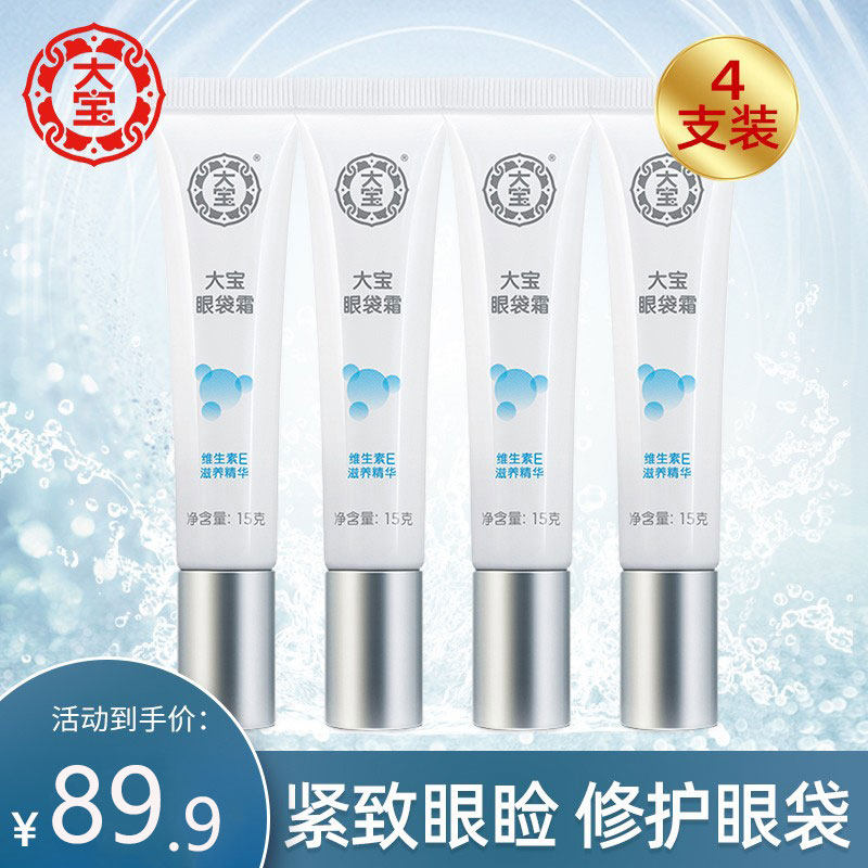 大宝眼袋霜四支装细纹男女士眼霜紧致眼周保湿官方旗舰店官网正品