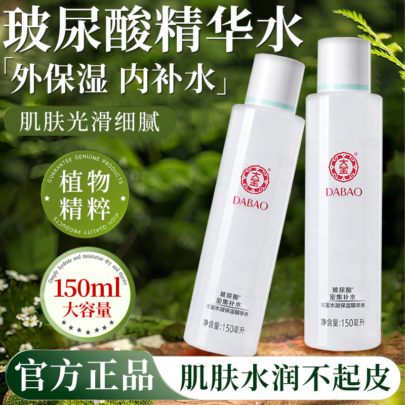 大宝水凝保湿精华水柔肤玻尿酸女