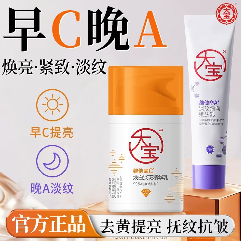大宝早C晚A醇美白淡斑套装图片