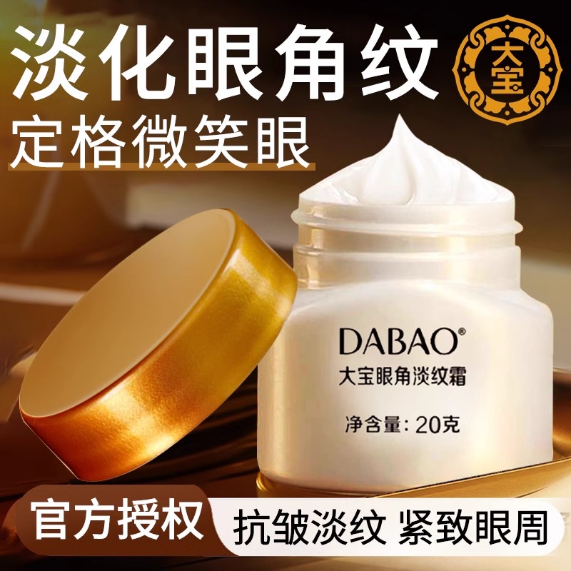 大宝眼霜眼角淡纹霜紧致抗皱保湿