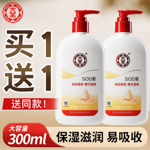大宝SOD蜜300ml按压款2瓶装护肤