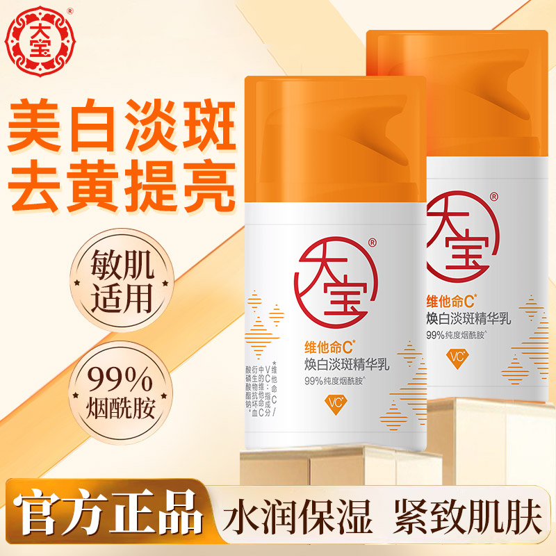 大宝维C精华乳维他命焕白淡斑去黄美白提亮烟酰胺面霜官方旗舰店
