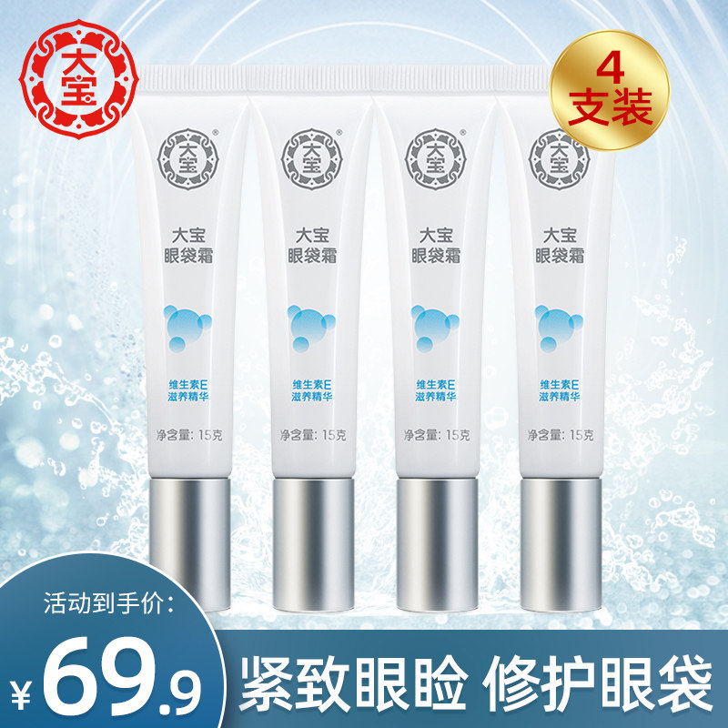 大宝眼袋霜四支黑眼圈细纹男女士眼霜紧致保湿官方旗舰店官网正品