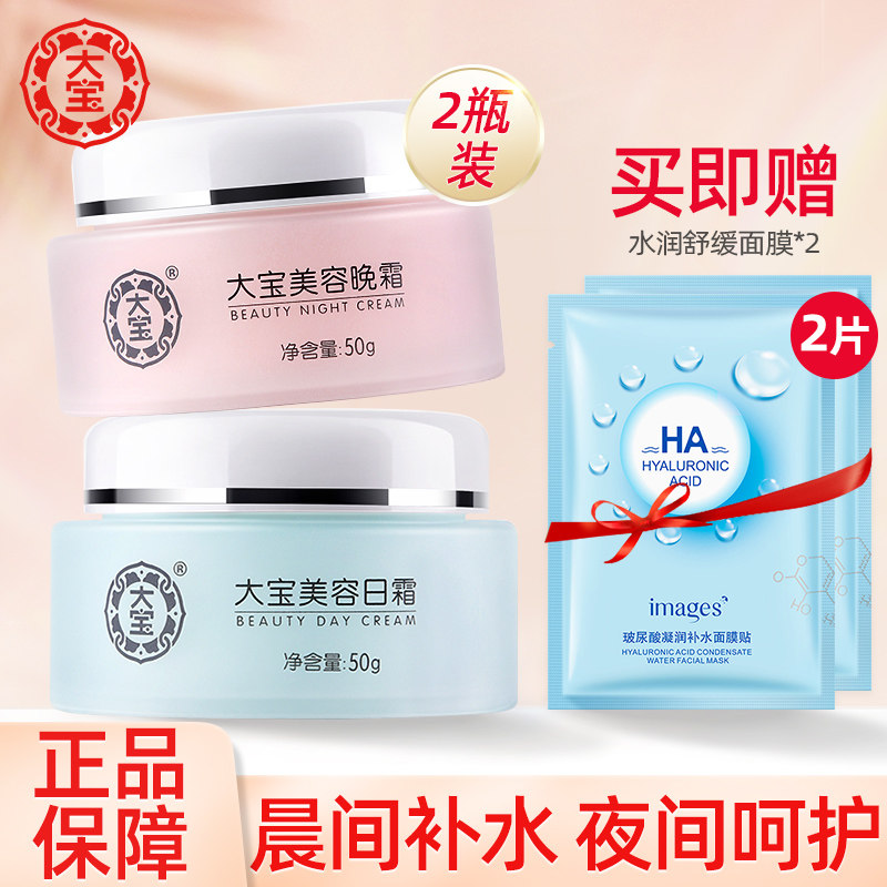 大宝日霜晚霜面霜补水保湿滋润sod蜜男女士官方旗舰店官网正品