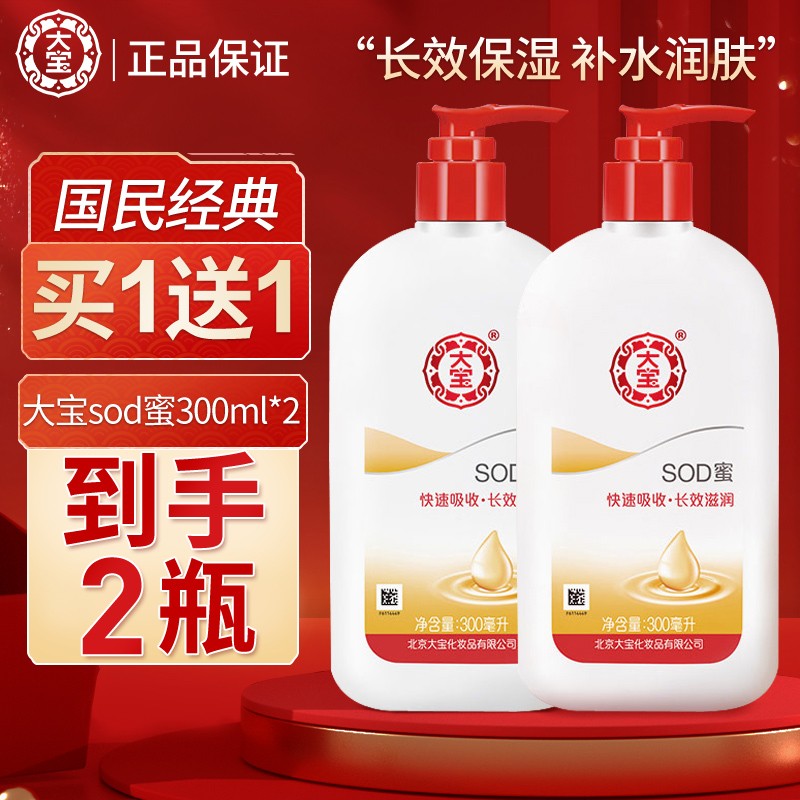 大宝SOD蜜300ml*2瓶装补水保湿女男士乳液面霜官方店旗舰官网正品