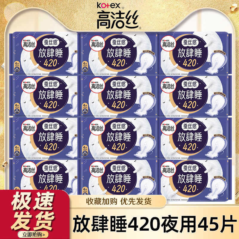 高洁丝卫生巾放肆睡夜用420mm组合装45片姨妈棉女正品防漏官方
