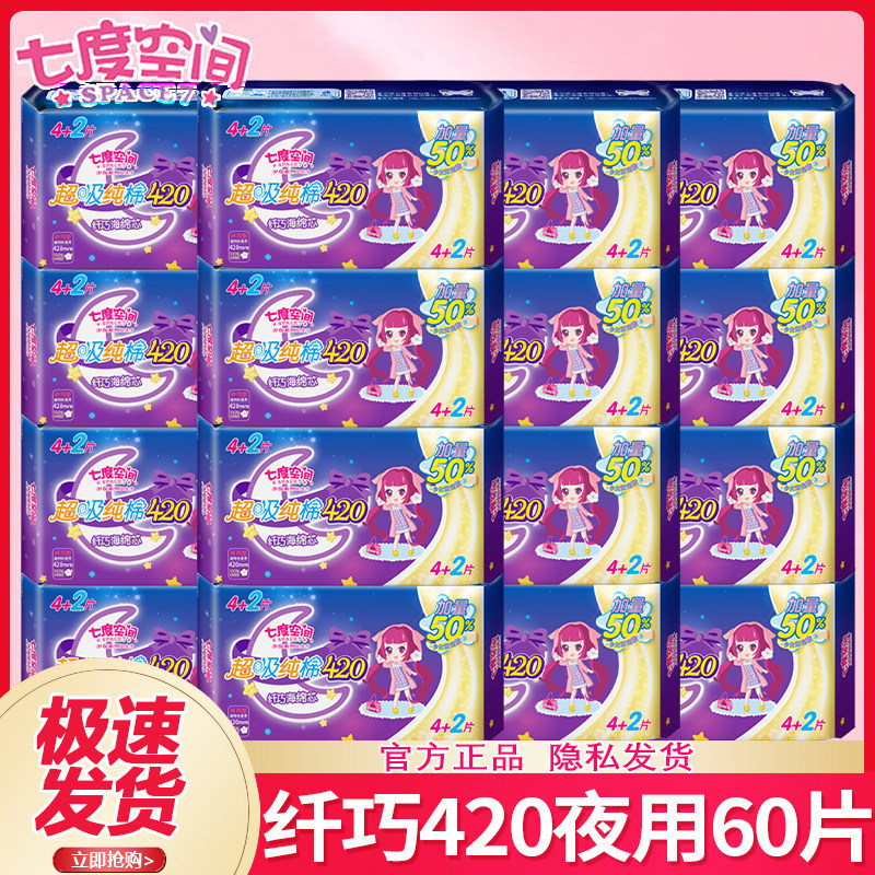 七度空间卫生巾夜用420少女纯棉姨妈经期护理整箱官方旗舰店正品