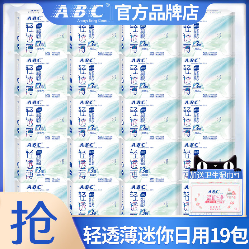 abc迷你卫生巾护垫姨妈巾女经期用护理整箱组合装官方旗舰店正品