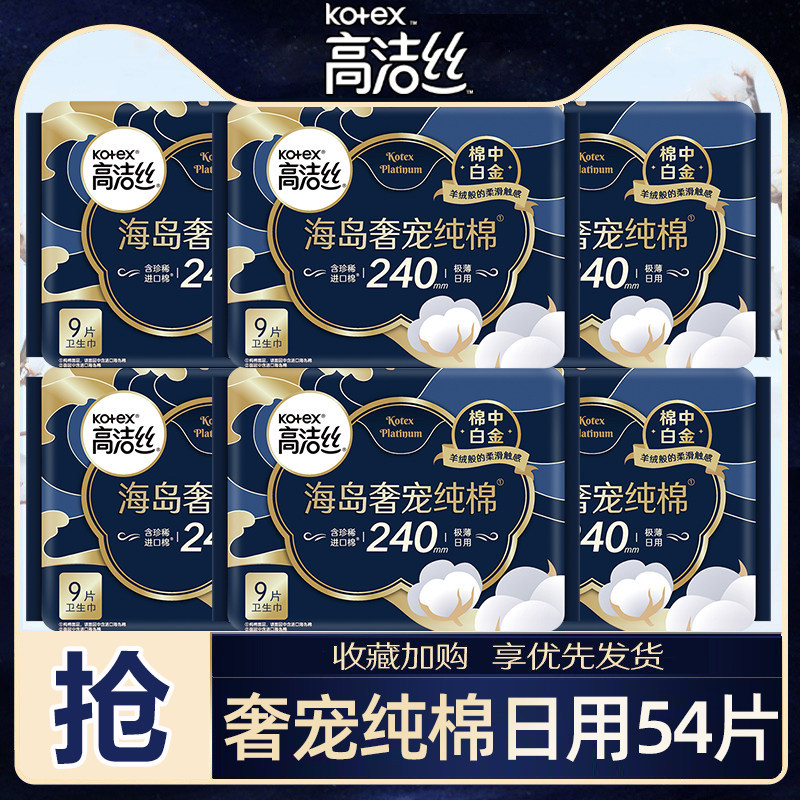 高洁丝卫生巾海岛奢宠纯棉日用240mm组合装姨妈女整箱正品旗舰店