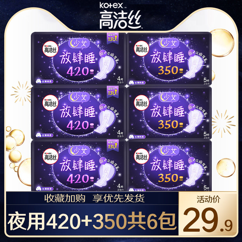 高洁丝卫生巾放肆睡夜用420+350组合装姨妈女防漏整箱官方正品高性价比高么？
