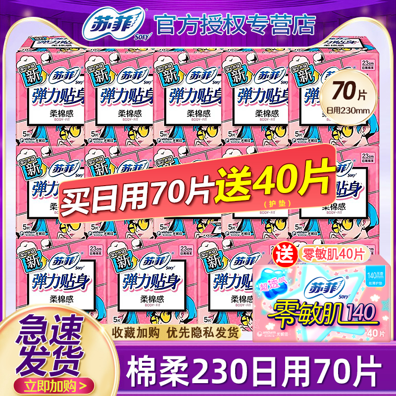 苏菲棉柔卫生巾日用姨妈巾230mm组合装女整箱批发官方正品旗舰店