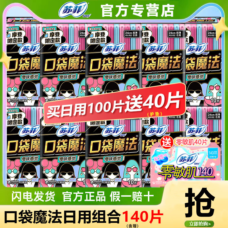 苏菲口袋魔法卫生巾日用棉柔姨妈巾整箱批发组合装官方旗舰店正品