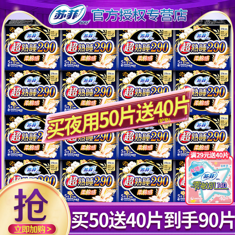 苏菲棉柔卫生巾超熟睡290夜用组合装姨妈巾女整箱旗舰店官方正品