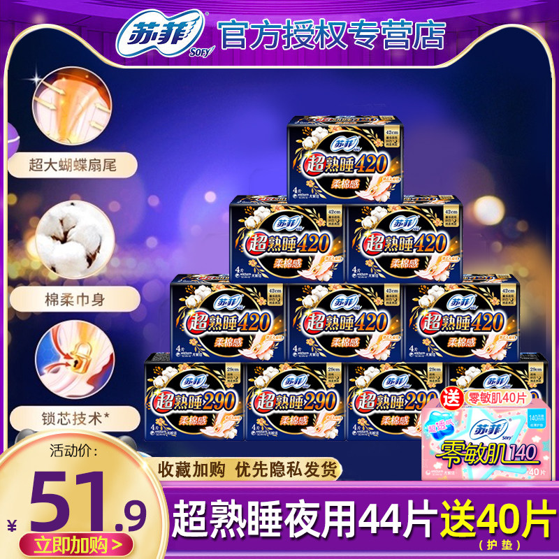 sofy/苏菲卫生巾超熟睡经期量大防漏420+290超长夜用柔棉感姨妈巾