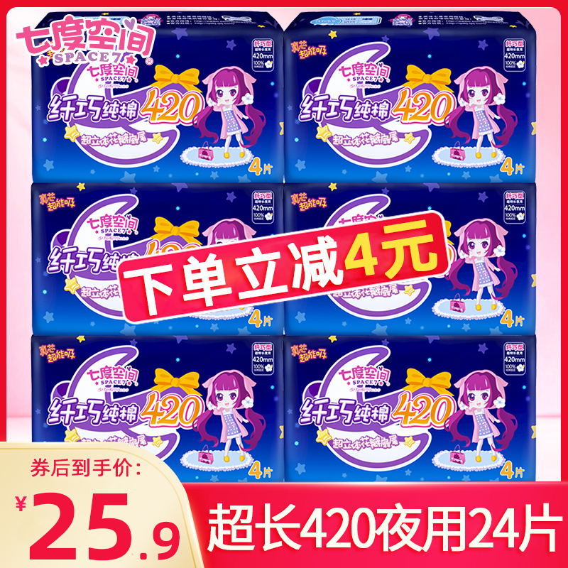 七度空间卫生巾女超长夜用420mm姨妈巾纯棉整箱批正品旗舰店官网
