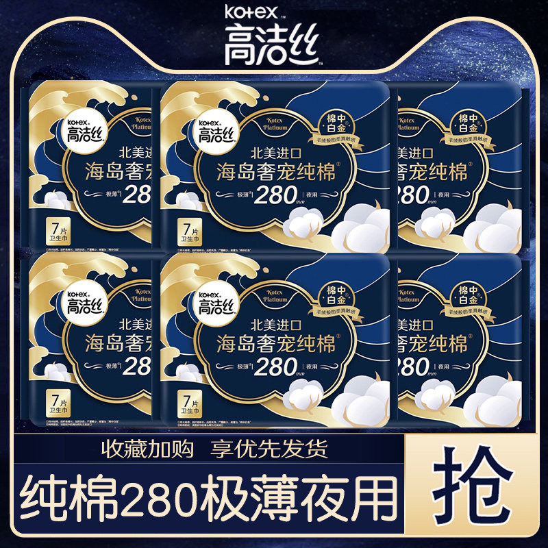 高洁丝海岛奢宠纯棉夜用280mm组合装姨妈卫生巾女整箱防漏官方正