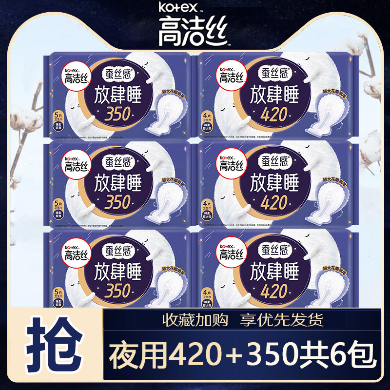 高洁丝放肆睡夜用卫生巾组合装姨妈巾女生防漏整箱旗舰店官方正品