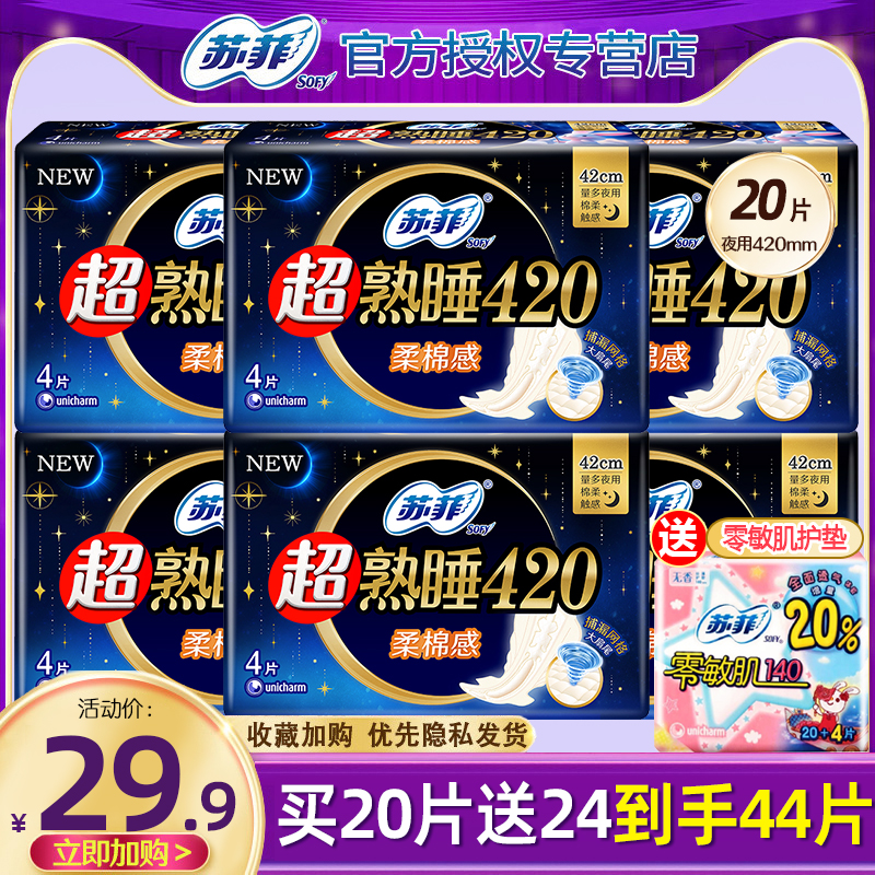 苏菲卫生巾夜用超熟睡420mm棉柔姨妈巾整箱批组合正品官方旗舰店