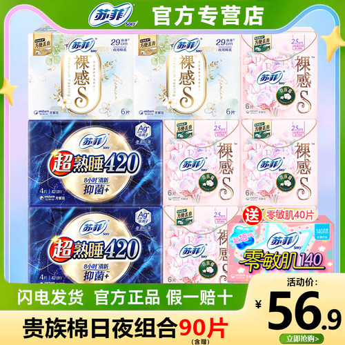 苏菲裸感S卫生巾贵族棉日夜组合