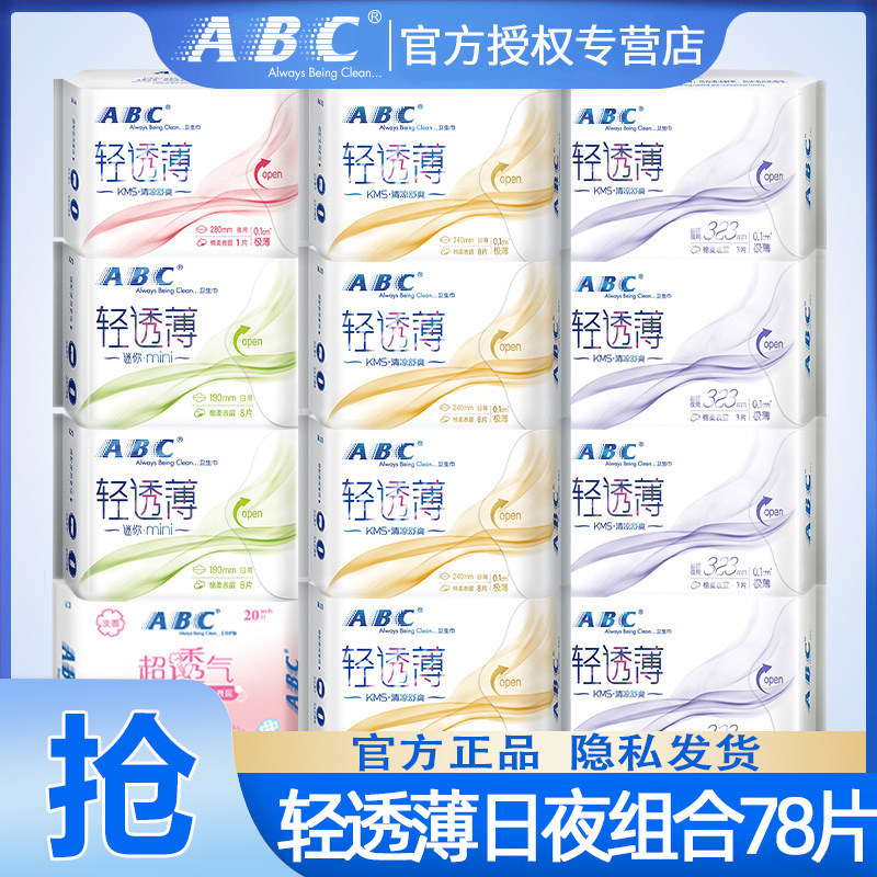 abc卫生巾姨妈巾日夜用经期护理女性护垫纯棉官方旗舰店正品防漏