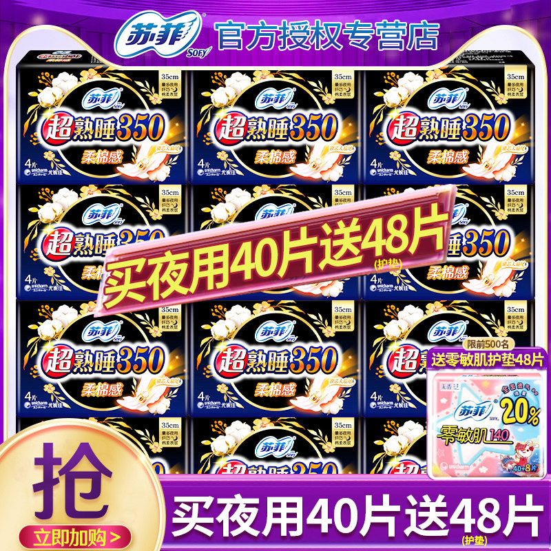 苏菲卫生巾超熟睡夜用350mm组合装棉姨妈女整箱批防漏官网正品特