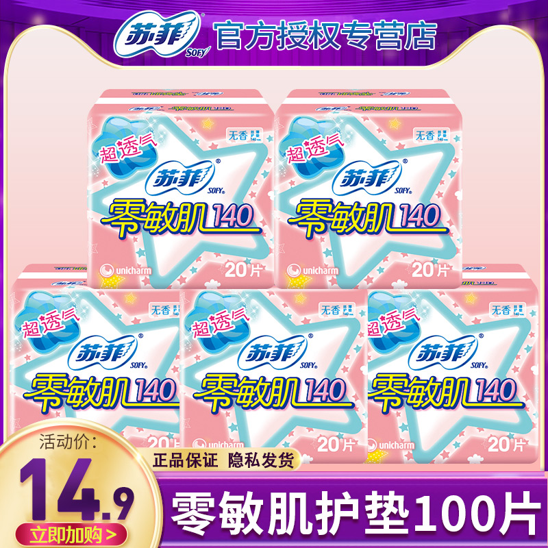 苏菲卫生巾女零敏肌140mm护垫整箱组合装官方正品批发特价