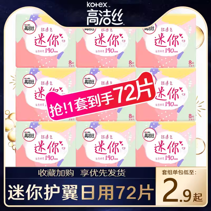 高洁丝有护翼190mm迷你卫生巾