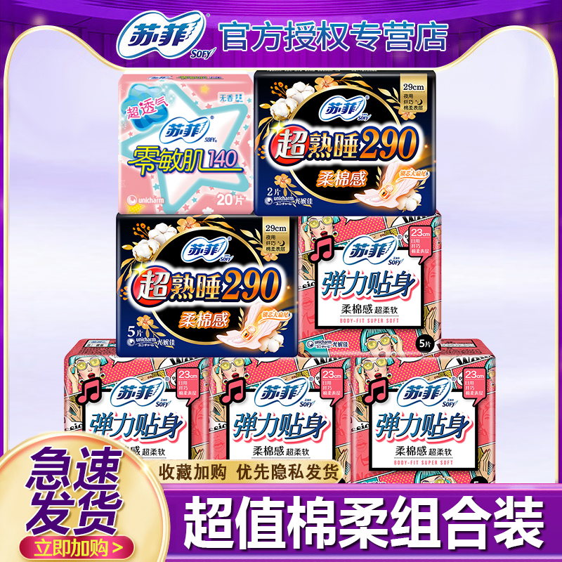 苏菲卫生巾棉柔日用组合
