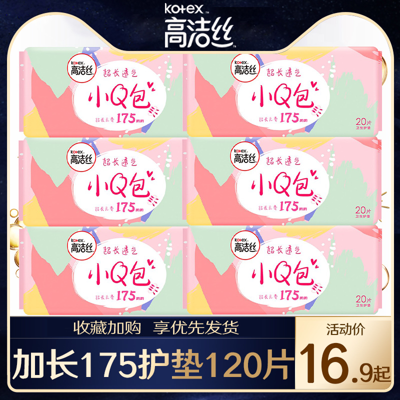 高洁丝卫生巾加长护垫175mm120棉