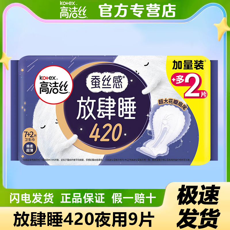 高洁丝放肆睡420mm卫生巾夜用棉柔姨妈巾组合装官方旗舰店正品