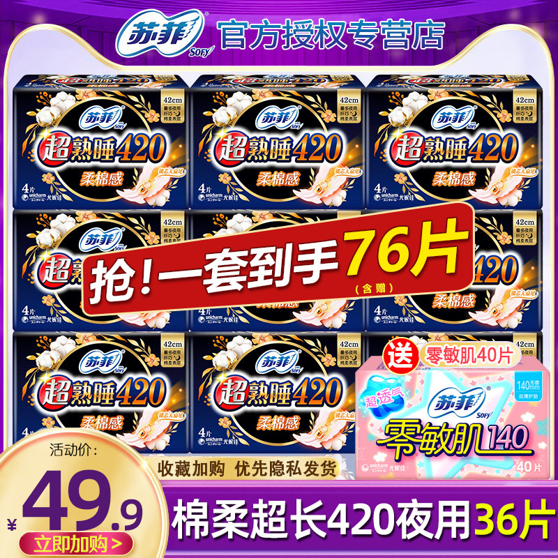 苏菲卫生巾姨妈女棉柔超长夜用420产妇整箱组合装官方旗舰店正品