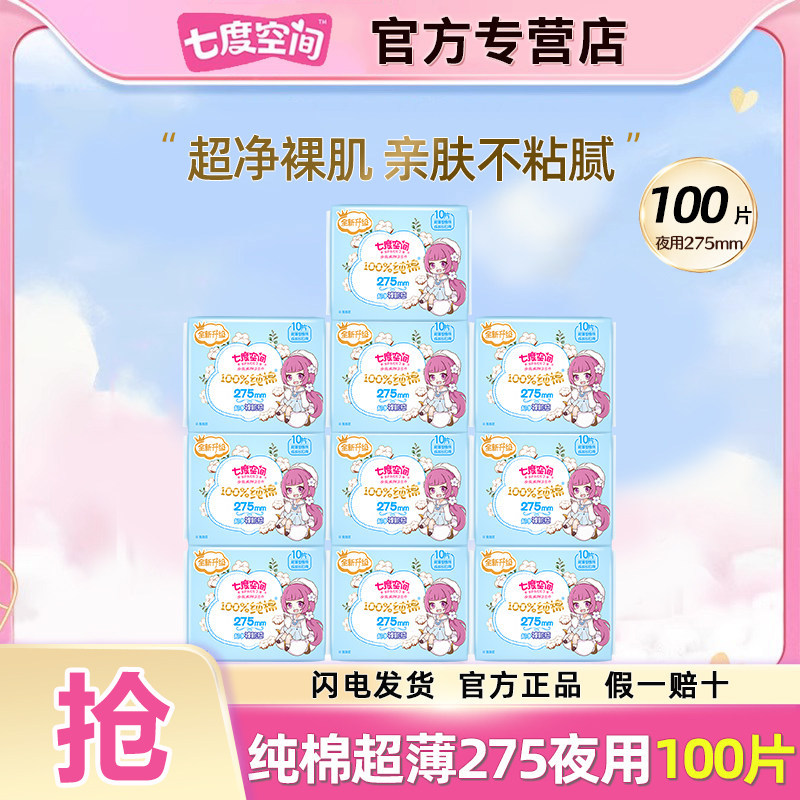 七度空间卫生巾纯棉薄款夜用275mm组合女姨妈整箱批发旗舰店官网