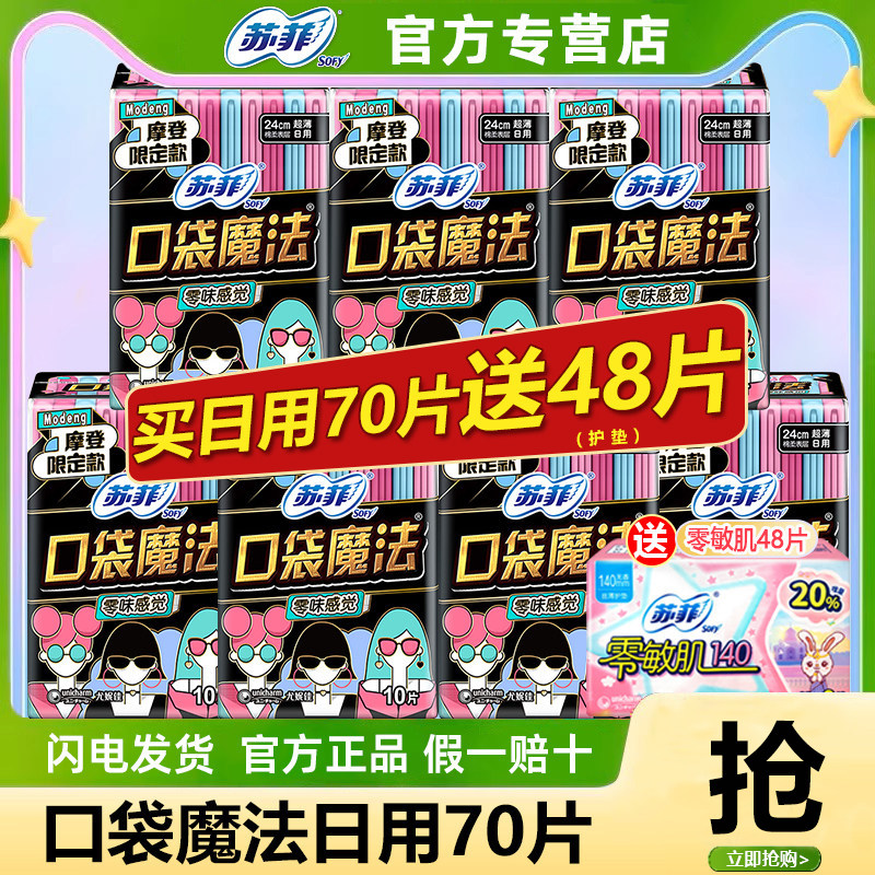苏菲口袋魔法卫生巾日用棉柔姨妈巾整箱批发组合装官方旗舰店正品