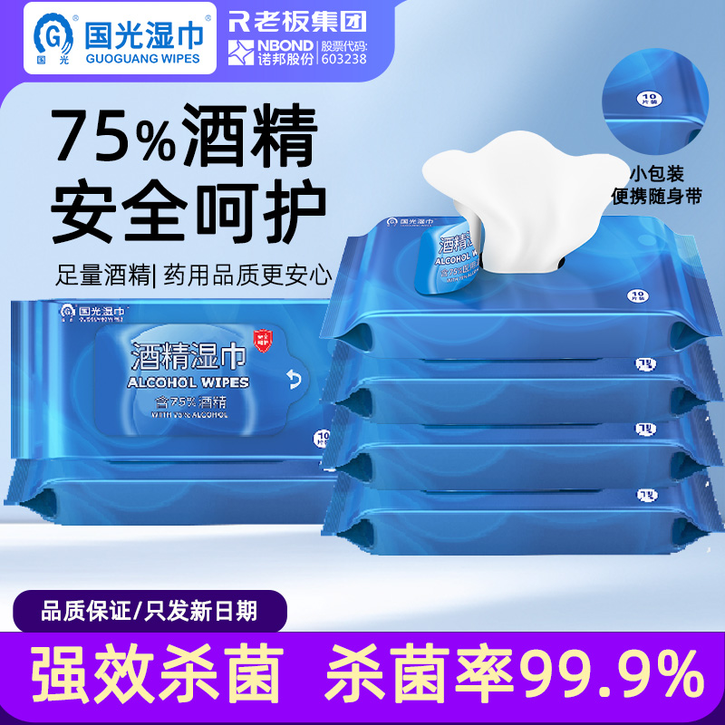 国光75度酒精消毒湿巾便携10片*6包学生儿童随身装擦手杀菌湿纸巾