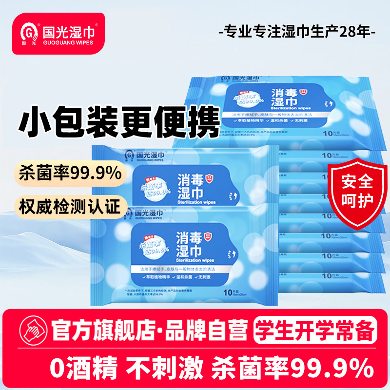 国光无酒精消毒湿巾杀菌抑菌湿纸巾学生便携式随身小包装10片装