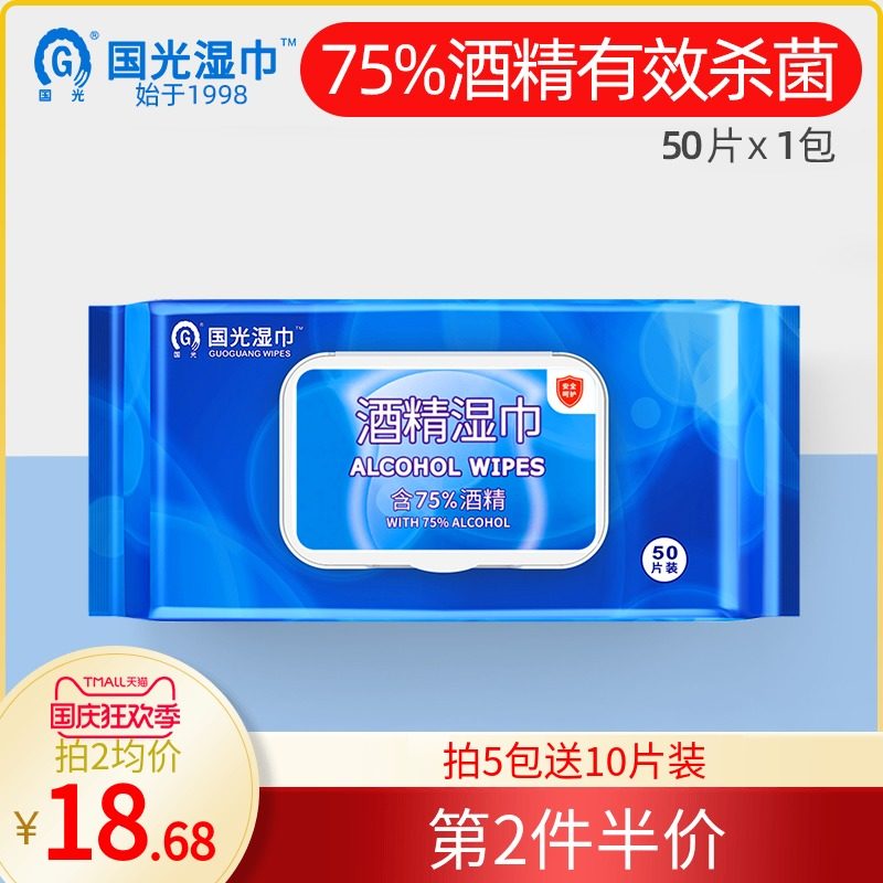 国光75度酒精杀菌消毒湿巾50抽学生用便携式小包随身装湿纸巾家用