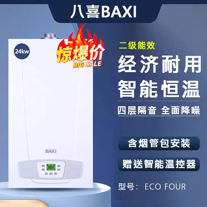 八喜24KW燃气壁挂炉BAXI热水家用地采暖气片进口恒温两用ECO FOUR