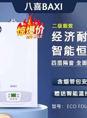 八喜24KW燃气壁挂炉BAXI热水家用地采暖气片进口恒温两用ECO FOUR