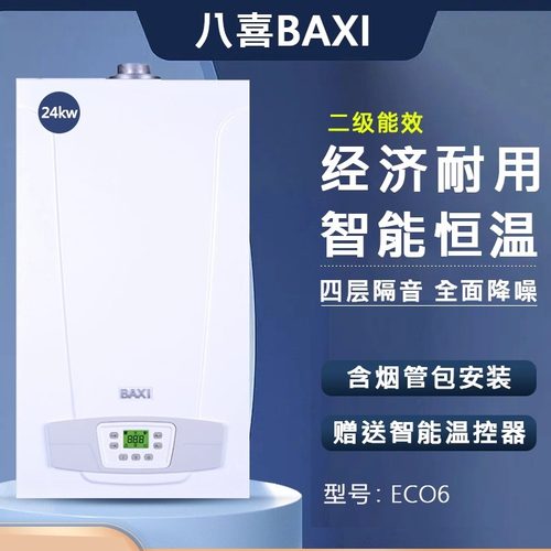 经济耐用ECO6八喜燃气壁挂炉24kw
